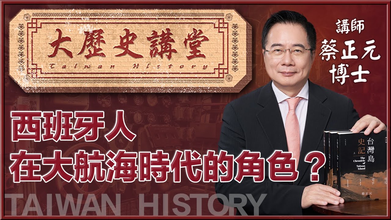 【大歷史講堂19•蔡正元】西班牙人在大航海時代的角色？