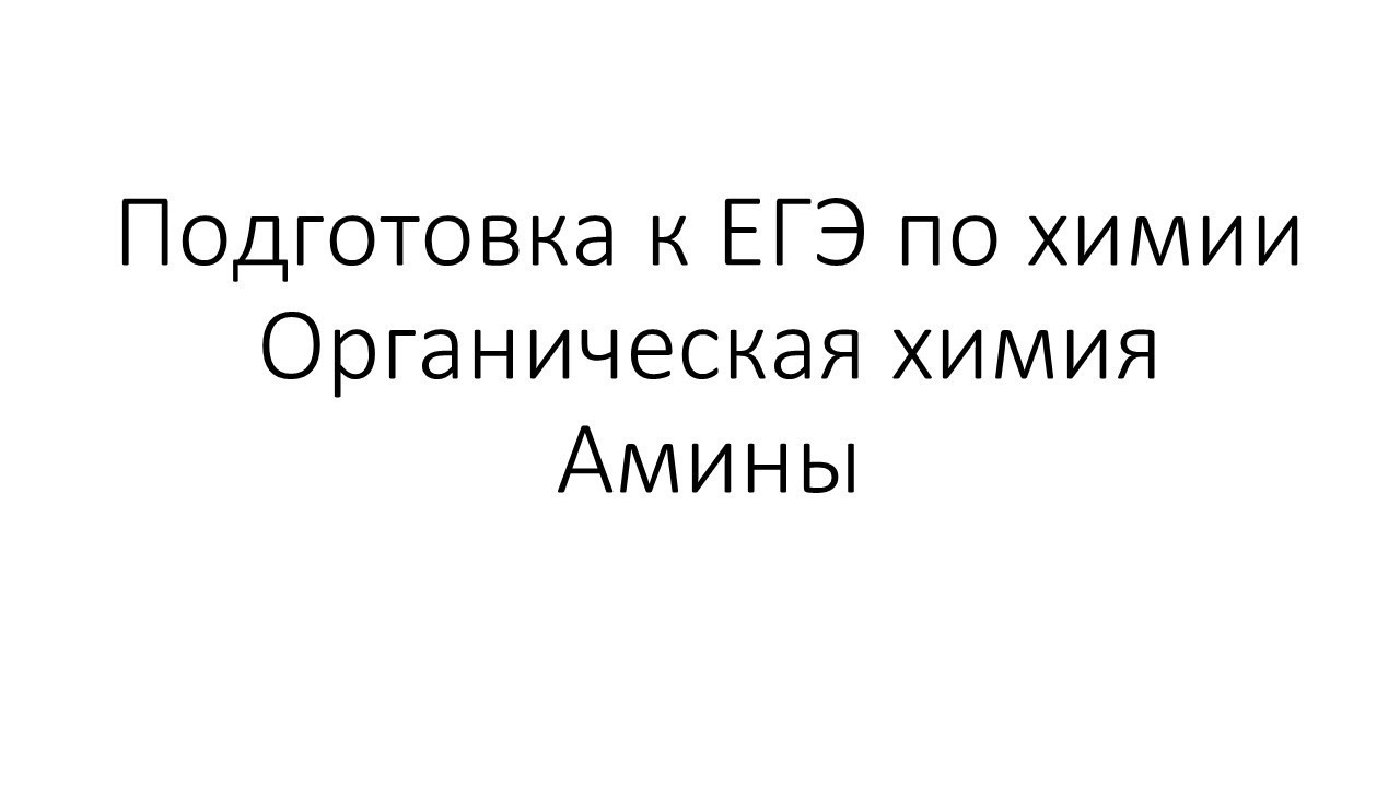 ⁣Занятие 12. ЕГЭ по химии. Органическая химия