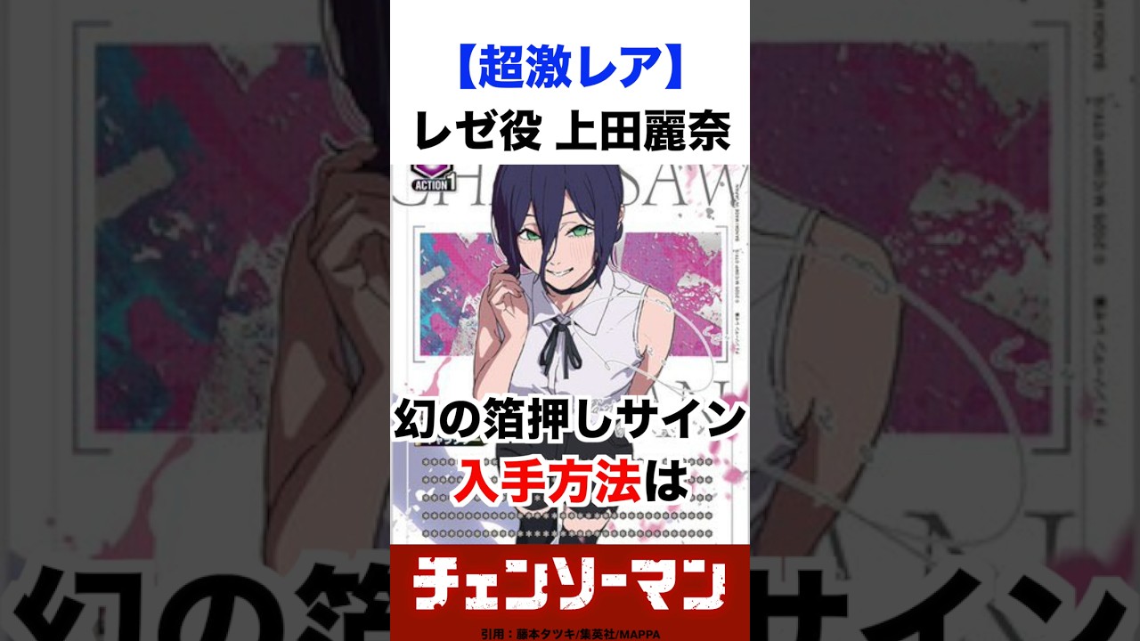 30万円！？】レゼ役・上田麗奈の「幻のサインカード」入手方法が判明