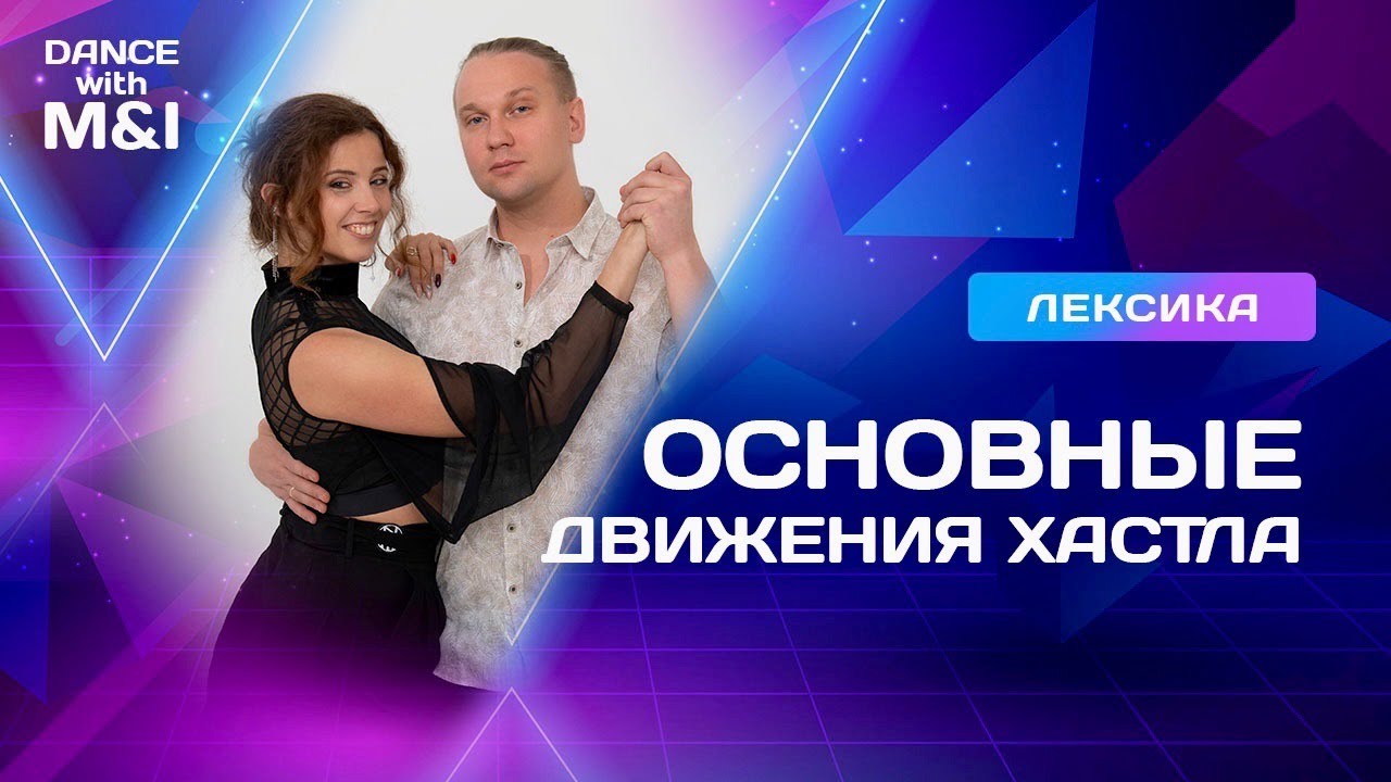 Основные движения Хастла и Дискофокса.