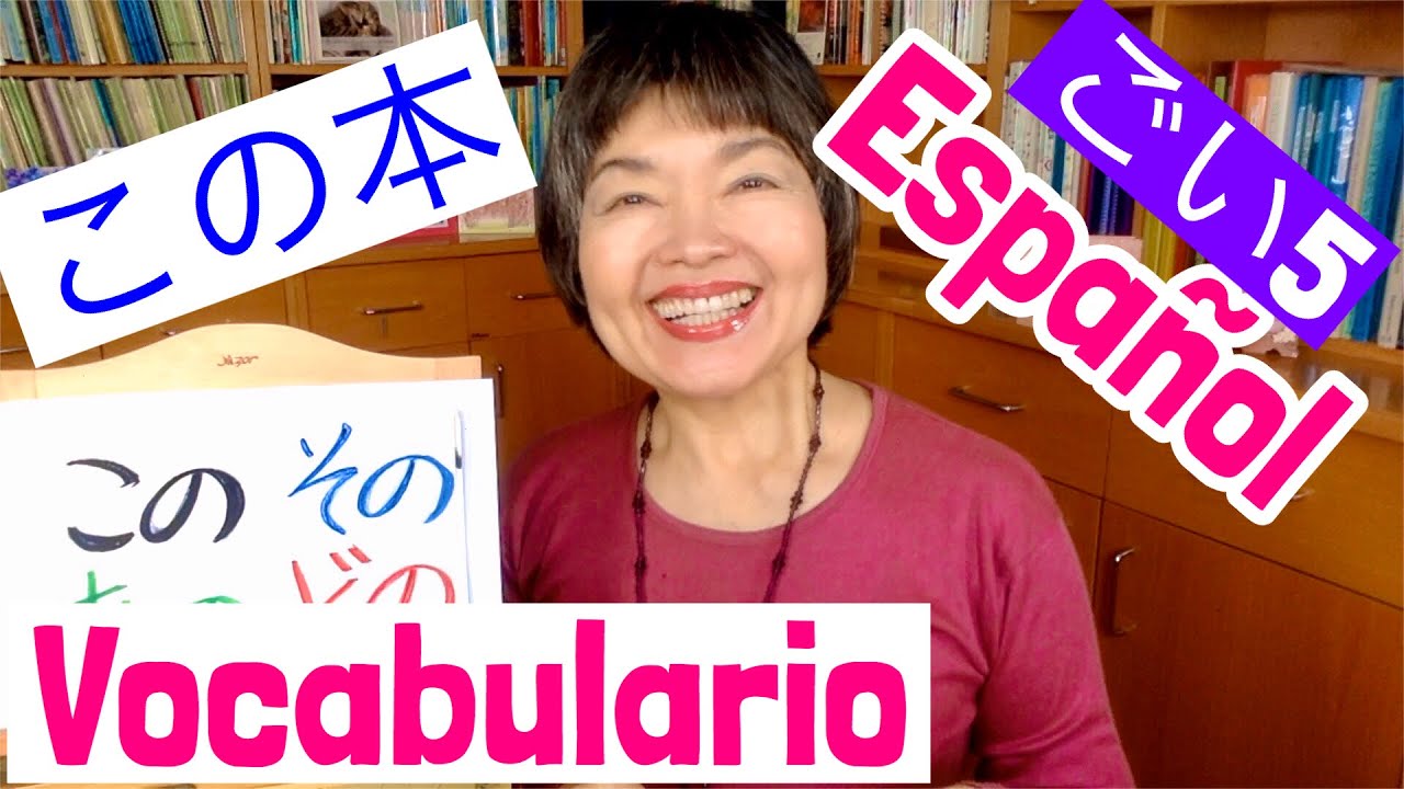 この、その、あの、どの 👩‍🎓Este, Ese, Aquel, Cuál. y unos vocabularios elementales.