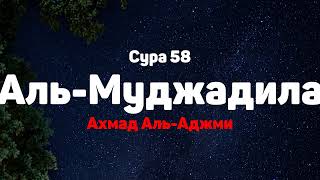 Сура 58 Аль-Муджадила - Ахмад Аль-Аджми
