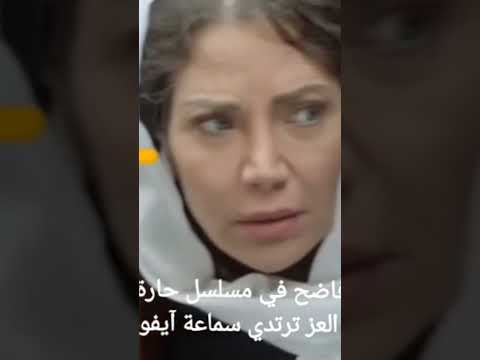 خطأ في مسلسل حارة القبة الجزء الثاني أم العز ترتدي سماعة آيفون حارة القبة