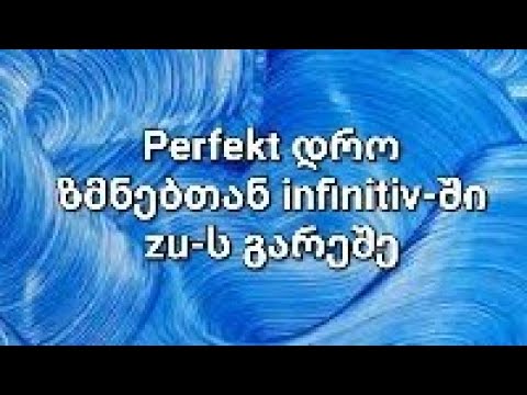 გერმანული 23- Perfekt დრო ზმნებთან infinitiv-ში zu-ს გარეშე