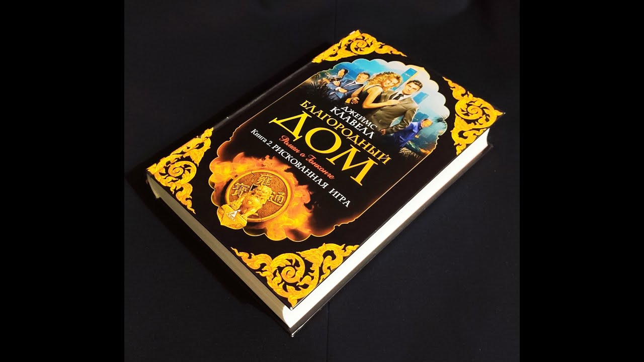 Джеймс Клавелл - "Благородный дом". Книга 2. "Рискованная игра" - YouTube