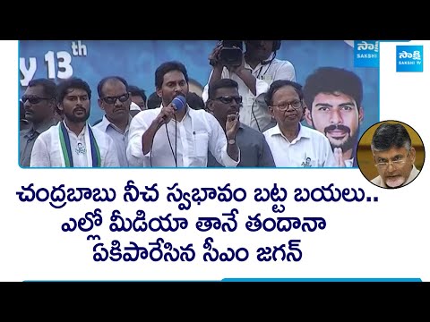 CM YS Jagan Mass Ragging on Chandrababu backslashu0026 Yellow Media | AP Elections 2024 @SakshiTV - SAKSHITV