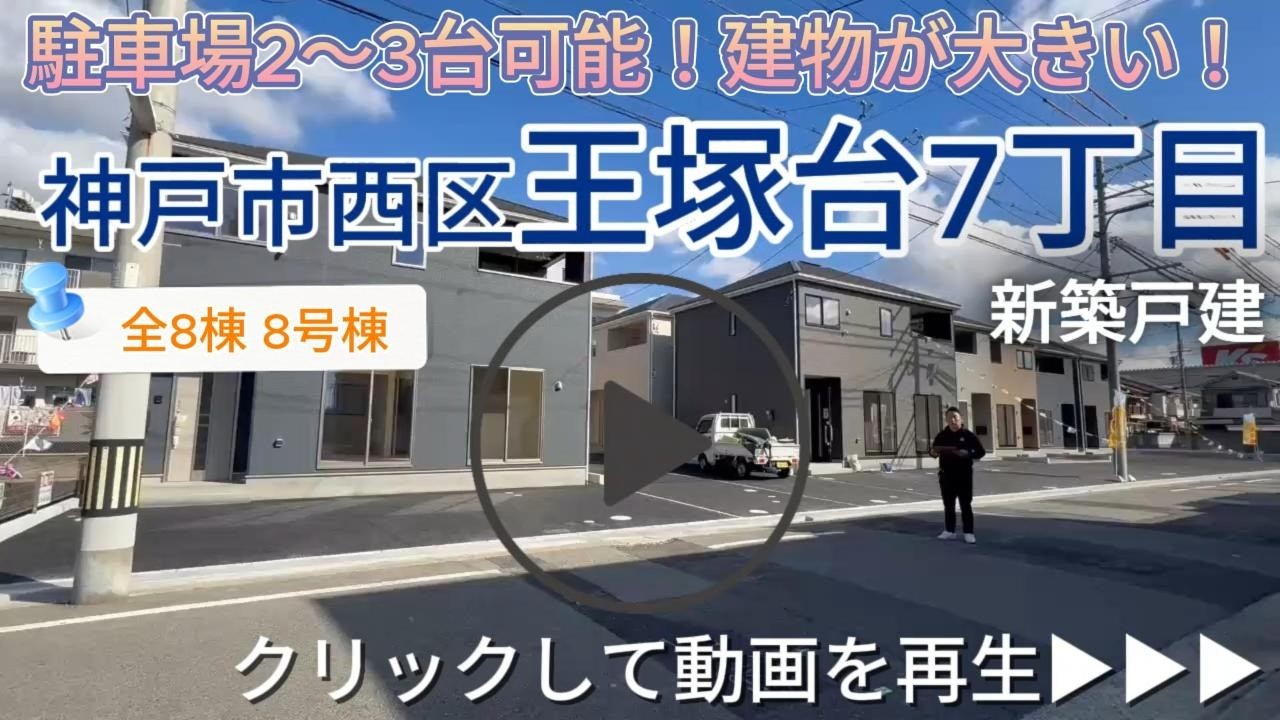 神戸市西区王塚台7丁目　全8棟【8号棟】　新築戸建