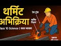 थर्मिट अभिक्रिया किसे कहते हैं। Thermit Reaction। Class 10th science।#class10 #education