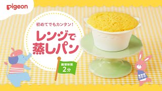 毎日のおやつや朝食にぴったり！ ピジョン レンジで蒸しパン