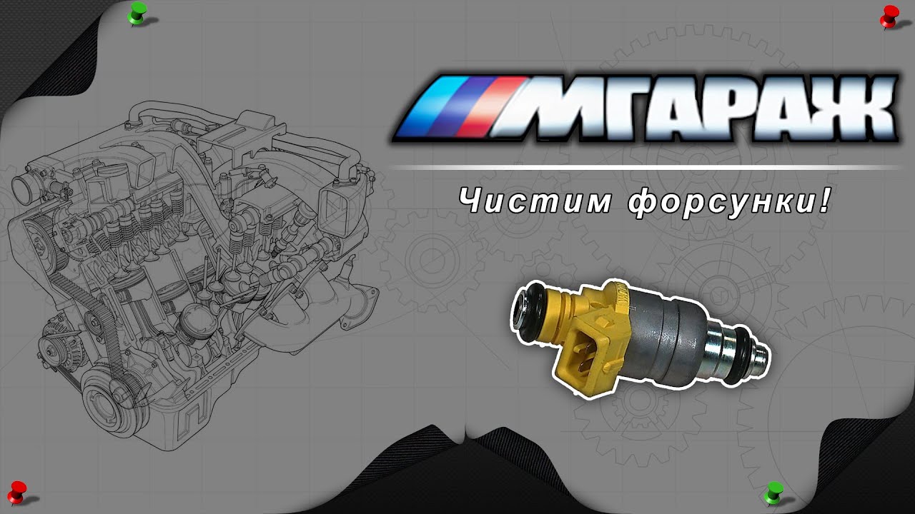 Чистим форсунки в гаражных условиях HD 720p - YouTube