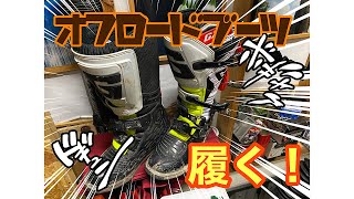 新たにオフ車を買った先輩と、新たにオフロードブーツを買った僕が試し乗りにでかけましした。