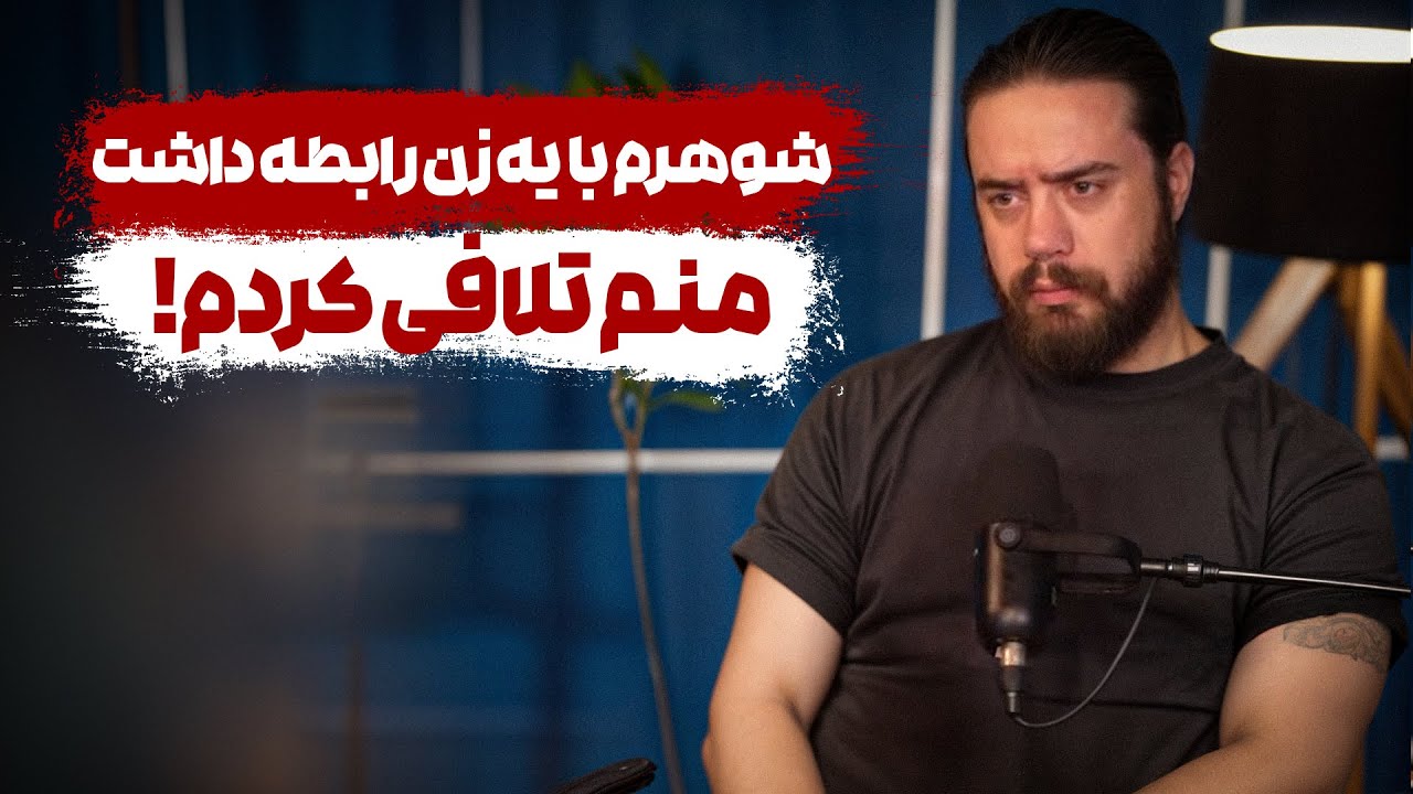 شوهر داشتم ولی دوست پسرم میومد خونه ...