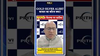 Gold Silver Alert: बाजार का बॉटम क्या?
