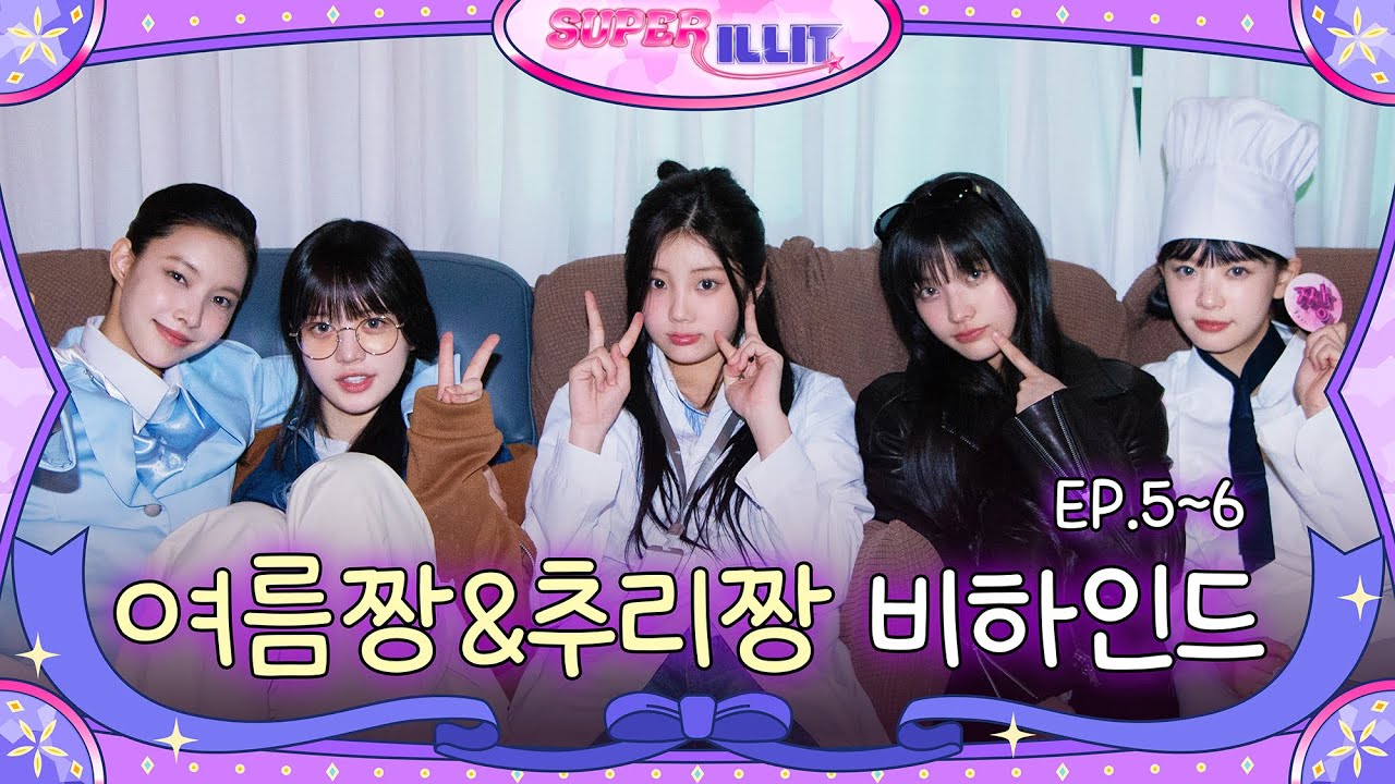 추리 게임 과몰입🕵🏻 | 붕방력 MAX 물 속성 아일릿💦 | ILLIT (아일릿) ‘SUPER ILLIT’ EP.5~6 비하인드