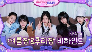 Immersed in Mystery Games🕵🏻 | Water Play Lovers💦 | ILLIT (아일릿) ‘SUPER ILLIT’ EP.5~6 Behind