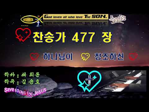 찬송가477 하나님이 창조하신 꽃들이 아름다워 들길 따라 Paul G Ku Varón De Dios 구경평 Rev Dr Th D