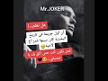 نصائح جوكر في الحياة  