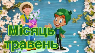 картинка: Дитина у світі природи. Місяць травень