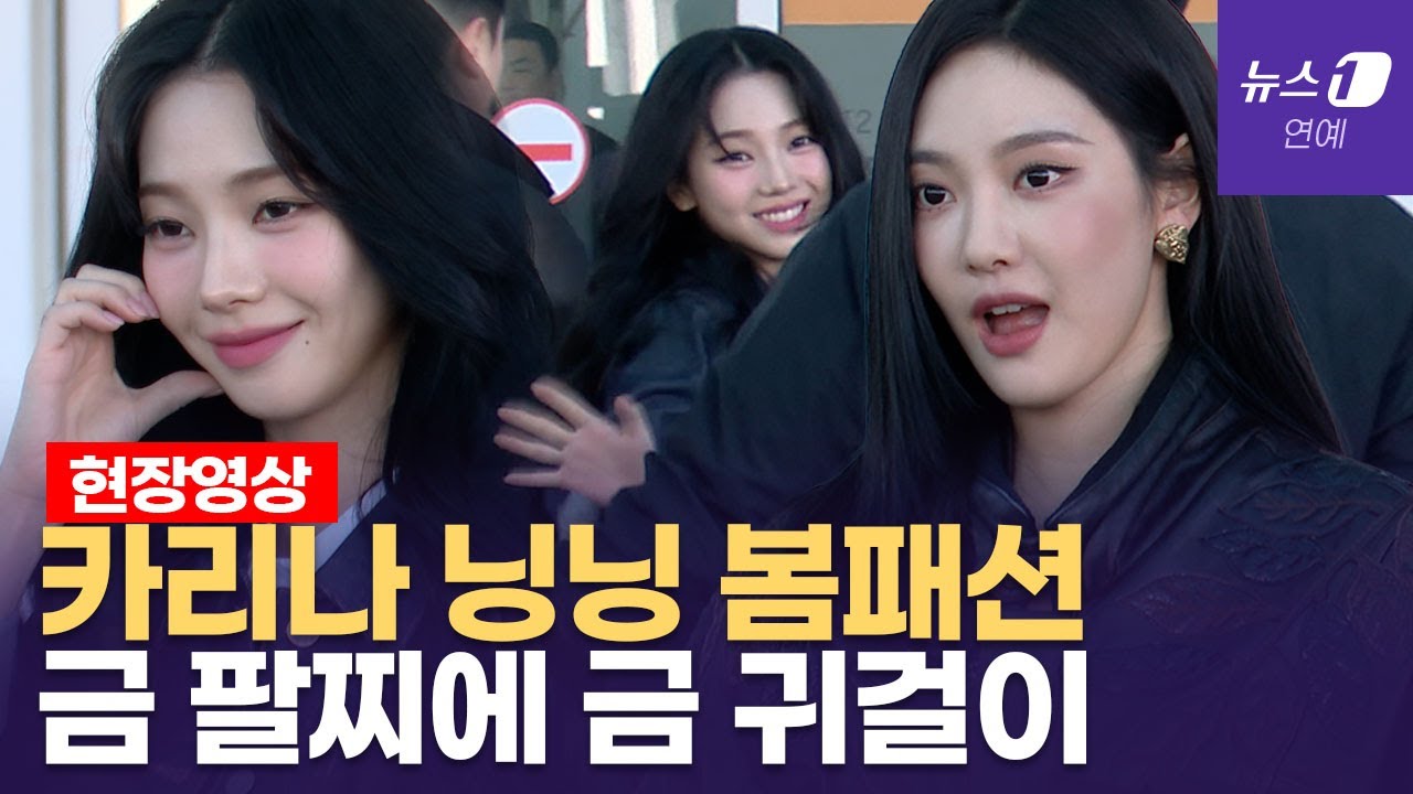 밀라노로 떠나는 에스파 카리나·닝닝 근접촬영