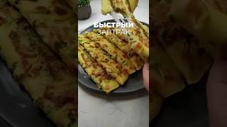 Быстрый вкусный завтрак ? #tasty breakfast #fastfood #culinaria #yummy #azoda #sog'inasan #bonamur