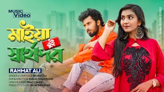 Maiya Tui Sharthopor || Bangla Official Music Video 2021 || Rahmat Ali screenshot 5