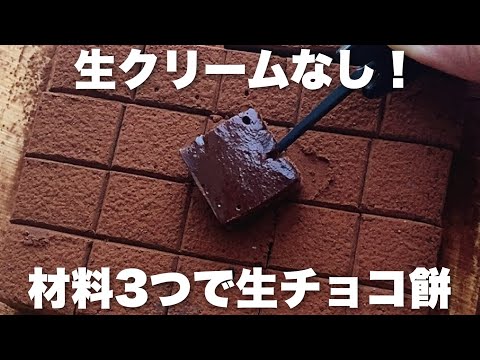 【材料3つ】切り餅でとろける濃厚生チョコ餅の作り方！生クリームなし、レンジで簡単レシピのサムネイル