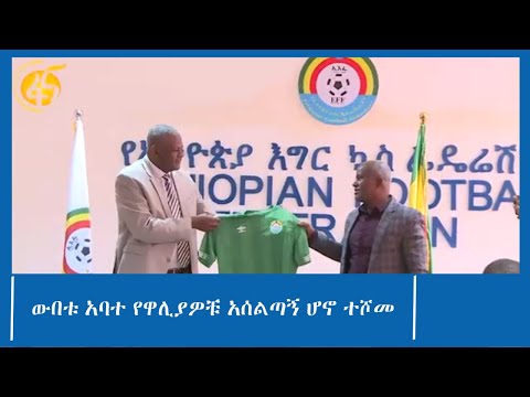 ውበቱ አባተ የዋሊያዎቹ አሰልጣኝ ሆኖ ተሾመ