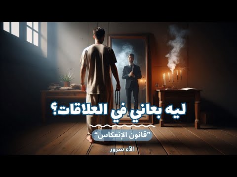 ليه بعاني في العلاقات قانون الإنعكاس الآء سرور