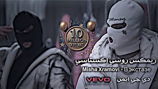 داا إكستاسي داا إكستاسي اغنية روسية ريمكس روسي - اغاني تيك توك مطلوبة في النشوة ميشا سراموفي
