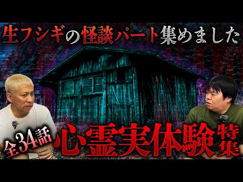 ※全34話※恐怖の120分…視聴者から届いたリアル過ぎる心霊実体験SP【ナナフシギ】【怖い話】【生フシギ総集編79】