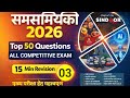Current Affairs 2026 | टॉप 50 करंट अफेयर्स प्रश्न | Top 50 Current Affairs in Hindi | GK GS | Part 3