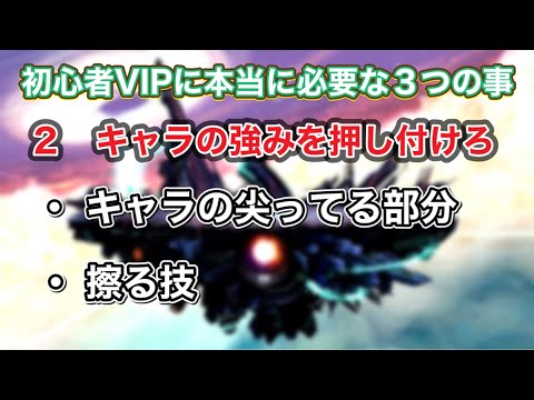 初心者VIPに本当に必要な３つの事　その２ キャラの強みを押し付けろ！ ・キャラの尖ってる部分・ 擦る技【大乱闘スマッシュブラザーズSpecial スマブラSP】