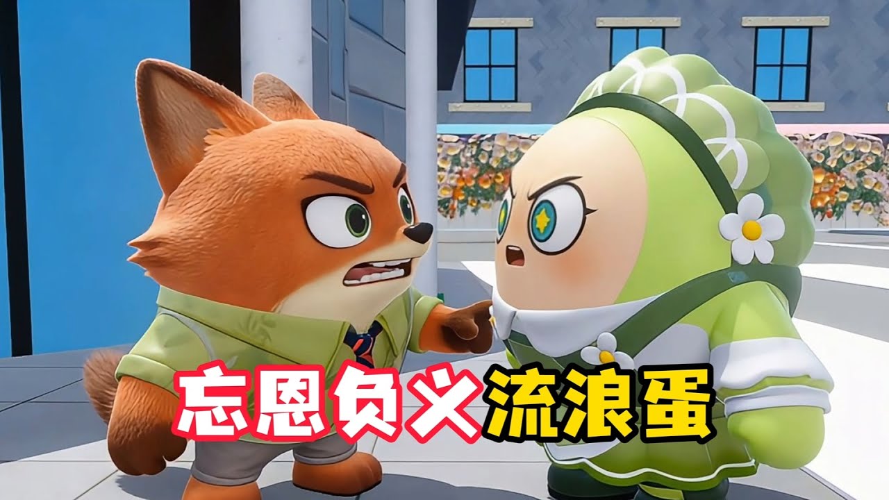 流浪蛋居然想夺走爸爸妈妈所有的爱