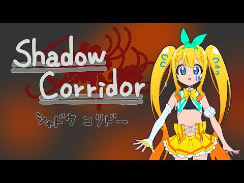 【New！】Shadow Corrdor（シャドウコリドー）【夢逆ゆいな791】YuinaYumesaka