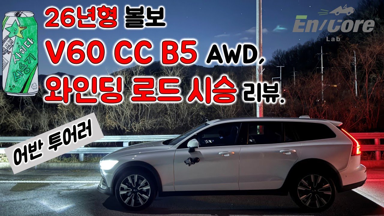 26년형 볼보 V60 CC B5 AWD, 와인딩 로드 시승 리뷰(2026 Volvo V60 CC B5 AWD, Winding Road Testdrive)