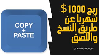 كيفية ربح ما يزيد عن 1000 دولار شهريا عن طريق النسخ واللصق