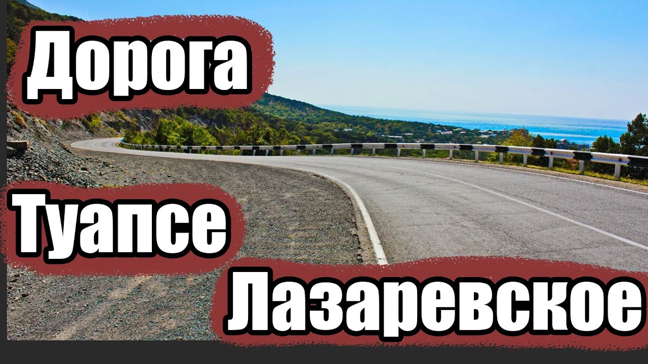 Трасса Джубга-Сочи (Участок Туапсе - Лазаревское) - YouTube