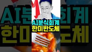 한미반도체, AI 사업의 분식 회계