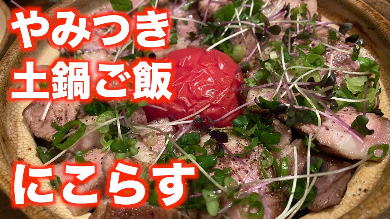 「にこらす」【仙台】やみつき 土鍋ご飯（青葉区大手町）