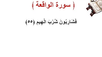 سورة  الواقعة الأية 55
