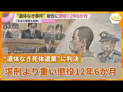 "No-Body" Corpse Abandonment Trial: Husband Sentenced to 12 Years and 6 Months for "Utter Lack of...