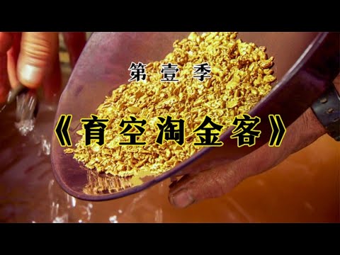 育空淘金客S1:四队淘金小白怀揣着淘金梦来到育空淘金，看他们谁能发大财谁赔的裤衩不剩