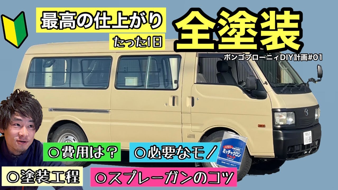 車diy 01 全塗装 プロも圧巻 スプレーガン９時間作業 タカラ塗料２液ウレタン ボンゴ Youtube