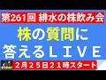 【LIVE】日経平均先物59000円突破!AI関連銘柄の上昇が止まらない・どこまで騰がるのか!?【第261回 緋水の株飲み会】