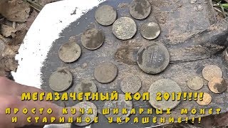 МегаЗачетный коп 2017!!!! Куча шикарных монет и старинное украшение!!!