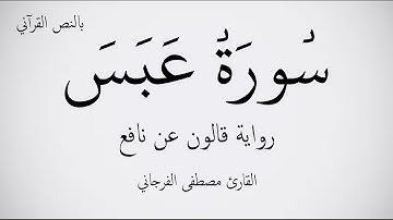 سورة عبس مكتوبة برواية قالون عن نافع ـ بصوت القارئ مصطفى الفرجاني . عرض بجودة   1080p    FHD