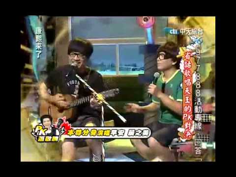 盧廣仲 許傑輝 早安晨之美 (康熙來了)
