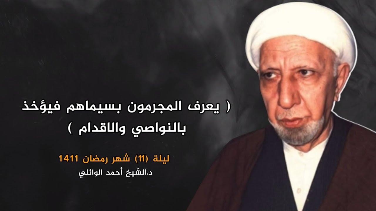 يعرف المجرمون بسيماهم فيؤخذ بالنواصي والأقدام | ليلة 11 شهر رمضان 1411 | د.احمد الوائلي
