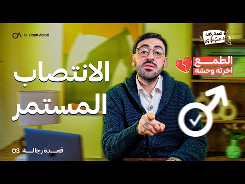 الانتصاب المستمر قعدة رجالة مع د عمر عزازي 03