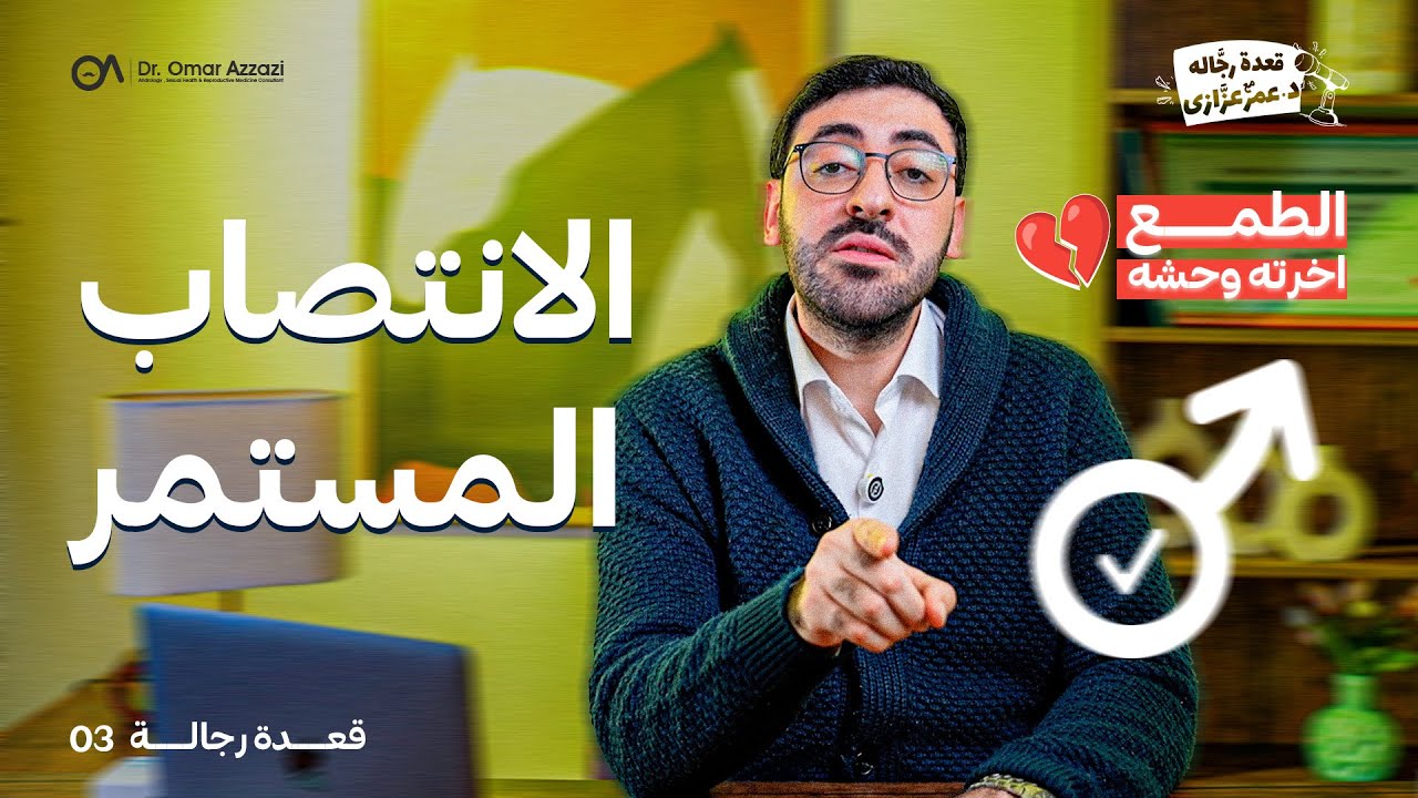 الانتصاب المستمر   | قعدة رجالة مع د.عمر عزازي | 03